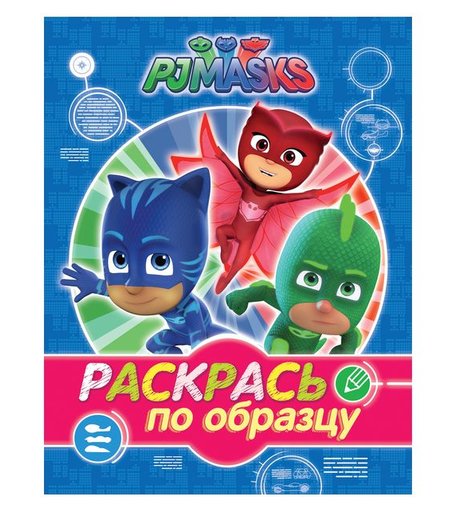 Раскрась по образцу PJ Masks Герои в масках синяя