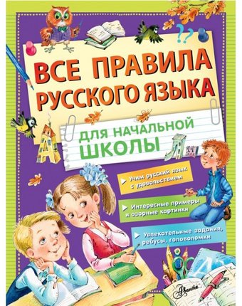 Миниатюра фотографии Издательство аст сборник все правила русского языка для начальной школы
