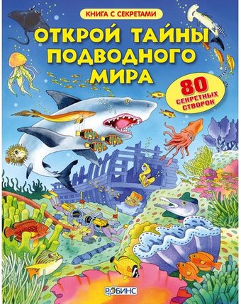 Робинс Книга Открой тайны подводного мира
