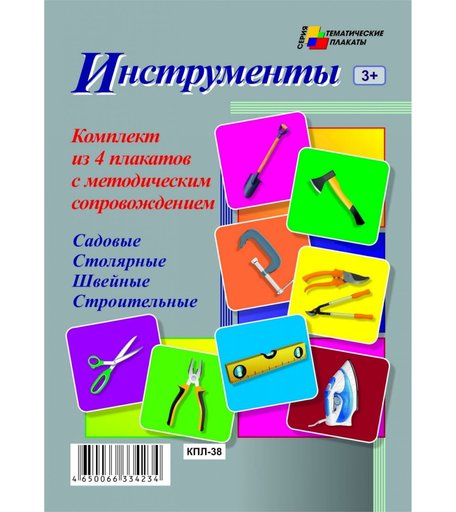 Набор плакатов Издательство Учитель Инструменты