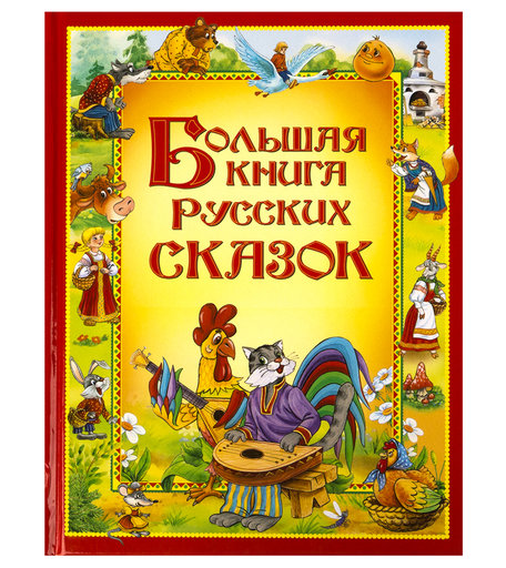 Книга Росмэн «Большая книга русских сказок» 0+