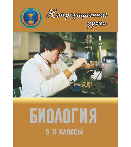 Книга Издательство Учитель «Нетрадиционные уроки по биологии в 5-11 классах