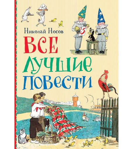Книга Росмэн «Все лучшие повести» 7+