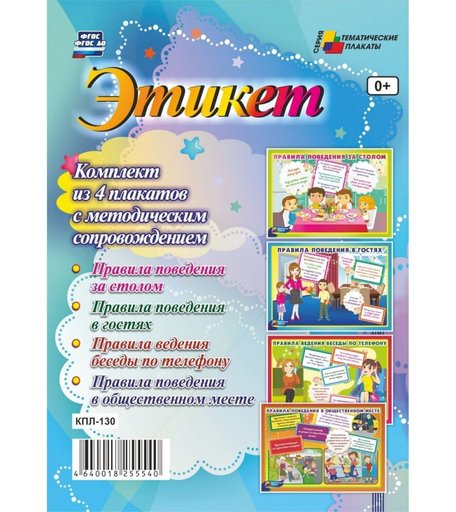 Набор плакатов Издательство Учитель Этикет