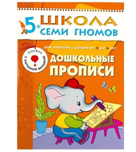 Книга развивающая Школа Семи Гномов «Дошкольные прописи» 5+