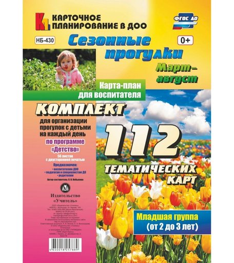 Книга Издательство Учитель «Сезонные прогулки. Март-август. Карта-план для воспитателя. Младшая группа (от 2 до 3 лет)