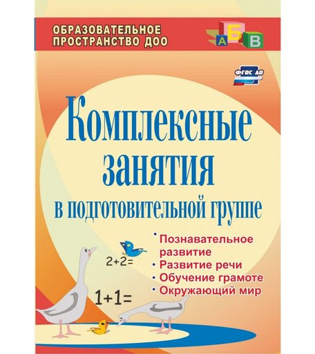 Книга Издательство Учитель «Комплексные занятия в подготовительной группе