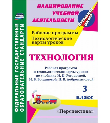 Книга Издательство Учитель «Технология. 3 класс: рабочая программа и технологические карты уроков. УМК Перспектива