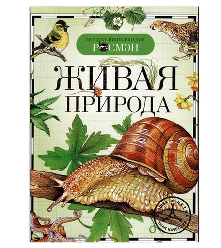 Энциклопедия Росмэн «Живая природа» 5+