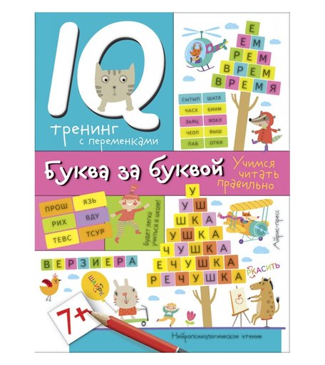 Пропись Айрис-пресс «Буква за буквой (нейропсихологическая)