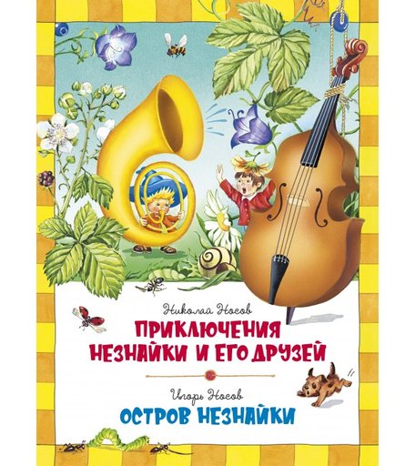 Махаон Носов. Приключения Незнайки и его друзей. Остров друзей