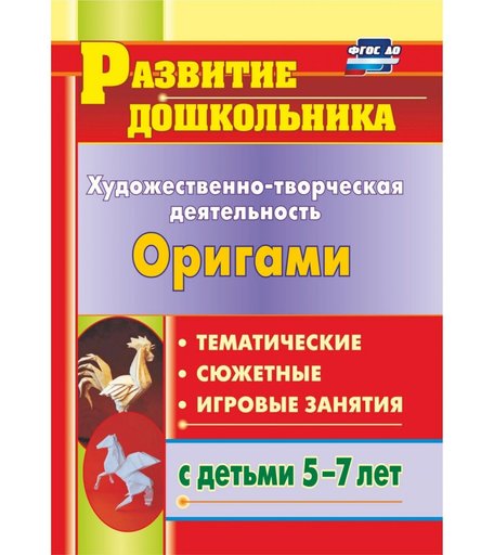 Книга Издательство Учитель «Художественно-творческая деятельность. Оригами