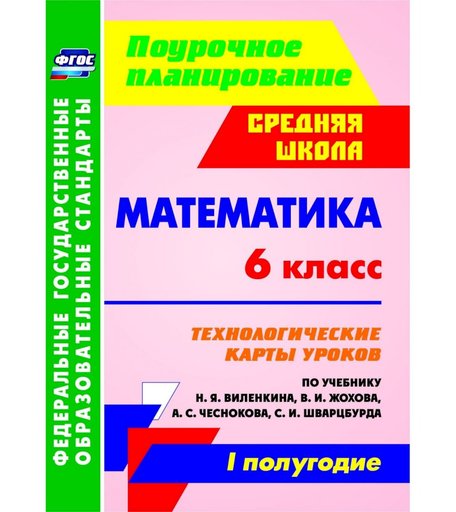 Книга Издательство Учитель «Математика. 6 класс