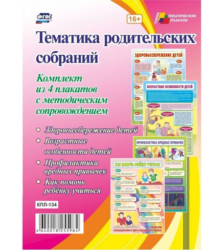 Набор плакатов Издательство Учитель Тематика родительских собраний
