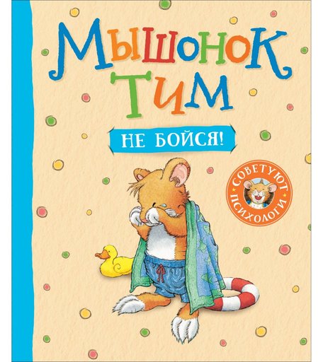 Книга Росмэн Мышонок Тим «Мышонок Тим,не бойся!» 3+