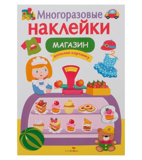 Наклейки Издательство Стрекоза Многоразовые наклейки Магазин