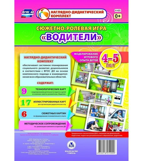 Ролевая игра Издательство Учитель Водители. Моделирование игрового опыта детей 4-5 лет