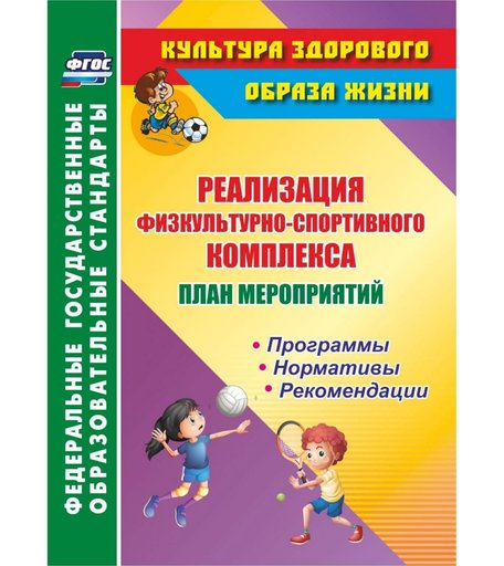 Книга Издательство Учитель «План мероприятий по реализации физкультурно-спортивного комплекса в ОО: Программы