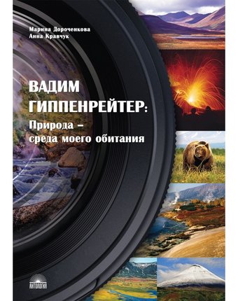 Антология Вадим Гиппенрейтер: Природа-среда моего обитания, 2-е издание