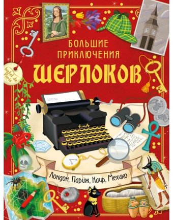 Издательство АСТ Книга Большие приключения Шерлоков