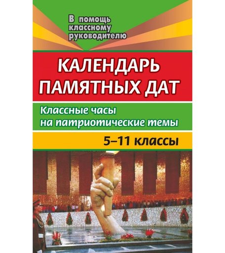 Книга Издательство Учитель «Календарь памятных дат. 5-11 классы. Классные часы на патриотические темы