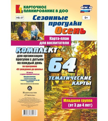 Книга Издательство Учитель «Сезонные прогулки Осень. Карта-план для воспитателя. Младшая группа (от 3 до 4 лет)