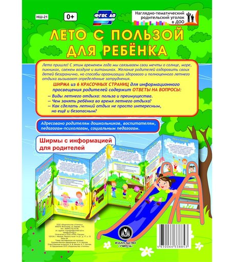 Брошюра Издательство Учитель «Лето с пользой для ребёнка