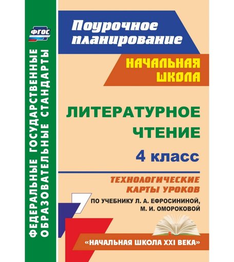 Книга Издательство Учитель «Литературное чтение. 4 класс