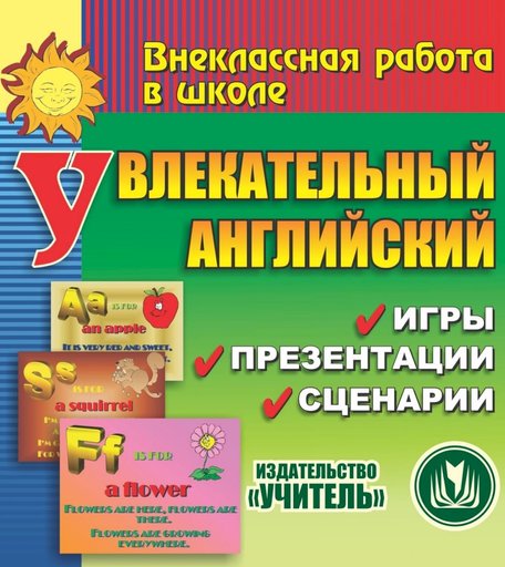 Cd Издательство Учитель «Увлекательный английский