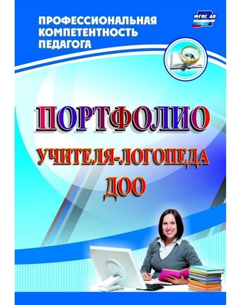 Книга Издательство Учитель «Портфолио учителя-логопеда ДОО