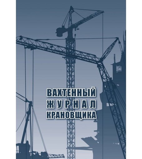 Вахтенный журнал крановщика Издательство Учитель