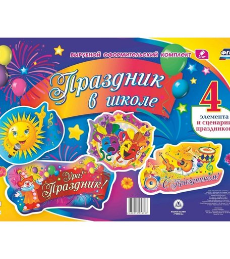 Плакат Издательство Учитель Праздник в школе