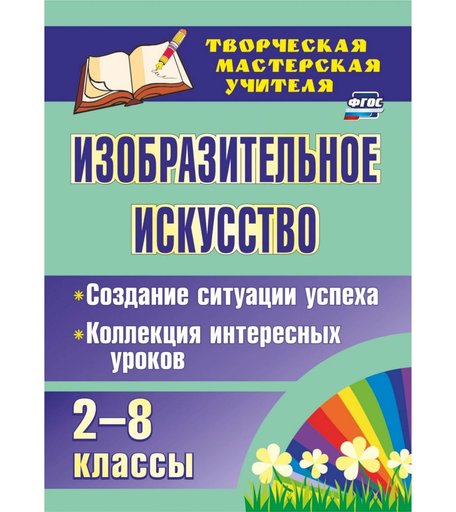 Книга Издательство Учитель «Изобразительное искусство. 2-8 классы
