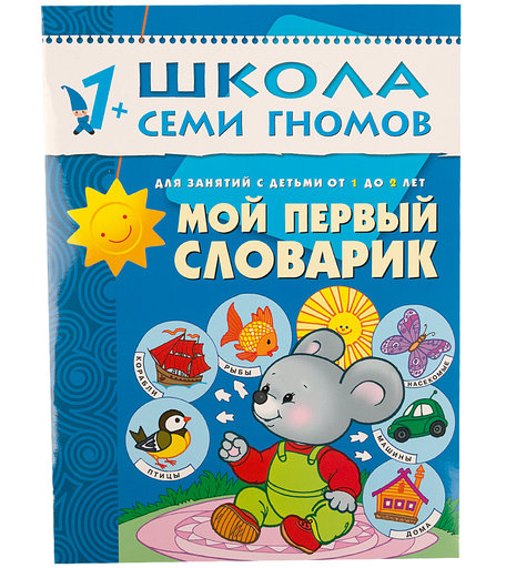 Книга развивающая Мозаика Kids «Мой первый словарик» 1+