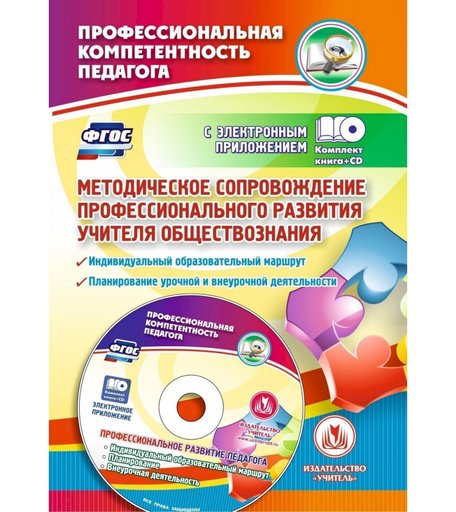 Книга Издательство Учитель «Методическое сопровождение профессионального развития учителя обществознания