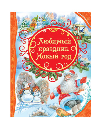 Миниатюра фотографии Книга росмэн «любимый праздник новый год» 0+