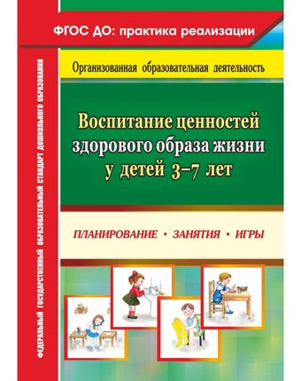 Книга Издательство Учитель «Воспитание ценностей здорового образа жизни у детей 3-7 лет: планирование, занятия, игры