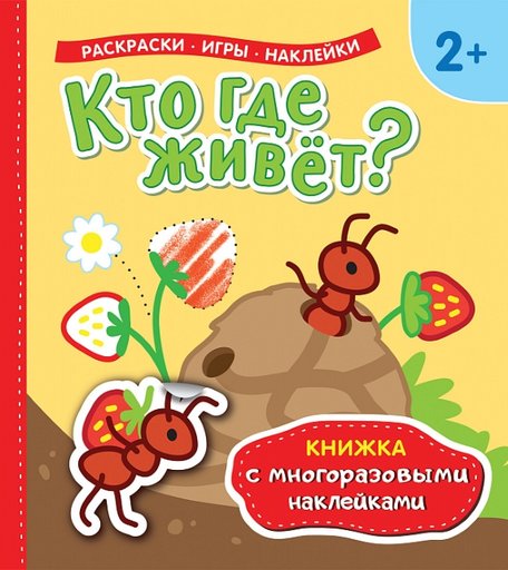 Наклейки Росмэн Кто где живет?
