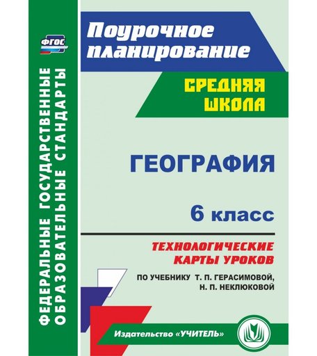 Книга Издательство Учитель «География. 6 класс