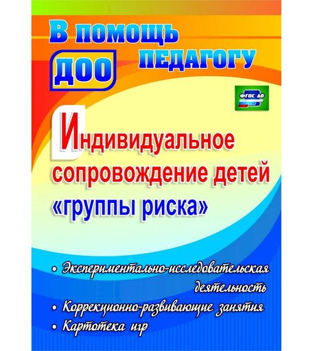 Книга Издательство Учитель «Индивидуальное сопровождение детей группы риска