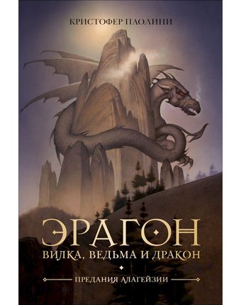 Книга Росмэн «Эрагон. Вилка,Ведьма и Дракон