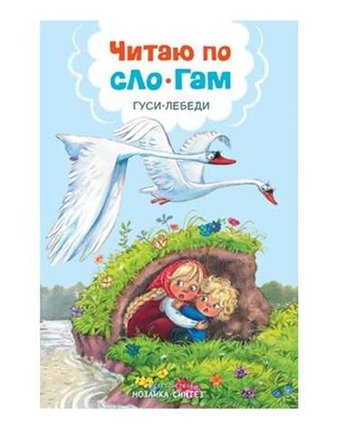 Книга Мозаика Kids «Гуси-лебеди» 4+