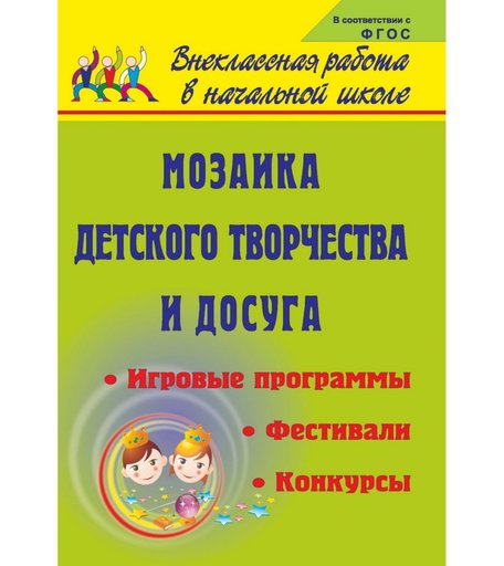 Книга Издательство Учитель «Мозаика детского творчества и досуга