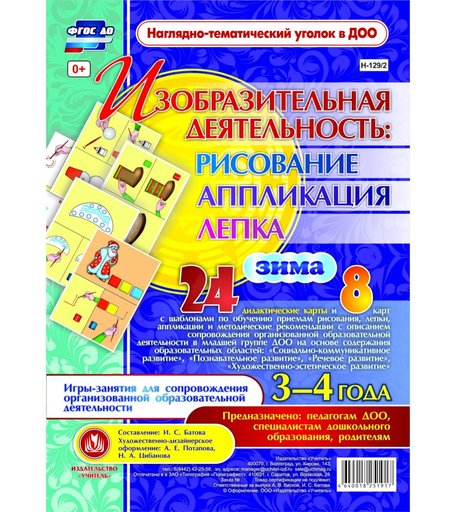 Комплект карточек Издательство Учитель «рисование, лепка, аппликация 3-4 лет. Зима: 24 демонстрационные карты и 8 карт с шаблонами