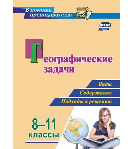 Книга Издательство Учитель «Географические задачи. 8-11 классы