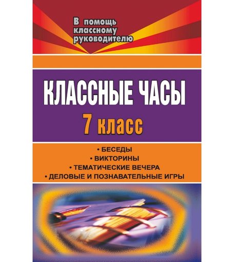 Книга Издательство Учитель «Классные часы. 7 класс