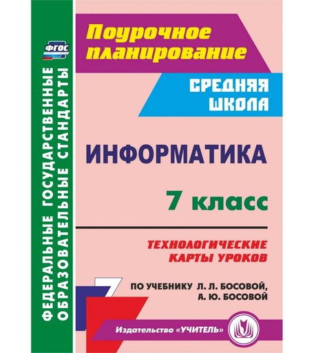 Книга Издательство Учитель «Информатика. 7 класс