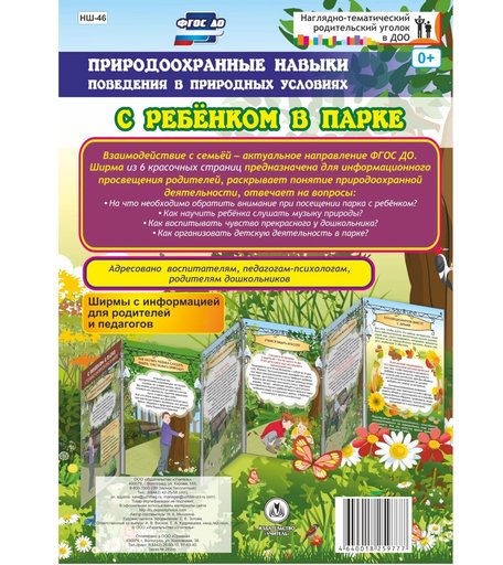 Брошюра Издательство Учитель «С ребенком в парке