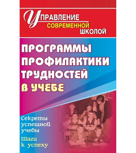 Книга Издательство Учитель «Программа профилактики трудностей в учебе