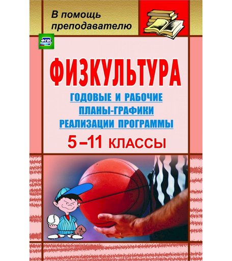 Книга Издательство Учитель «Физкультура. 5-11 классы